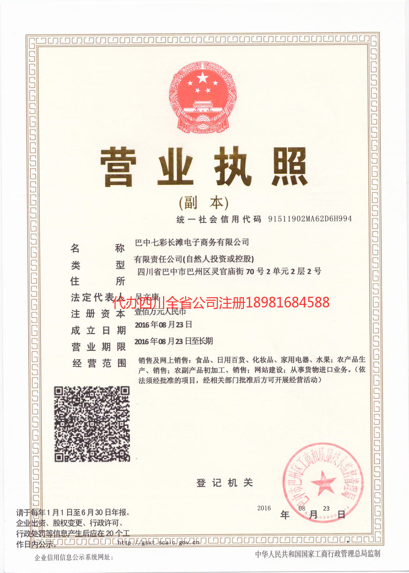 眉山眉山七彩长滩电子商务有限公司