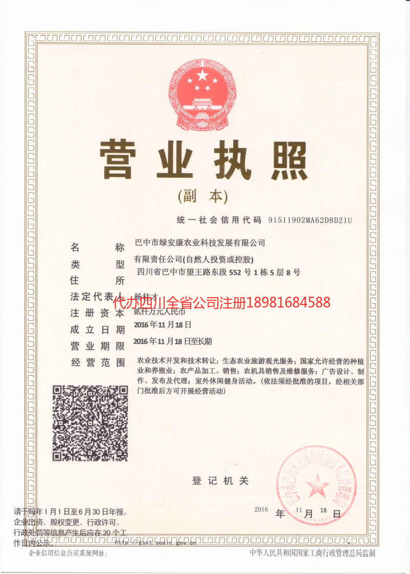 眉山眉山绿安康农业科技发展有限公司