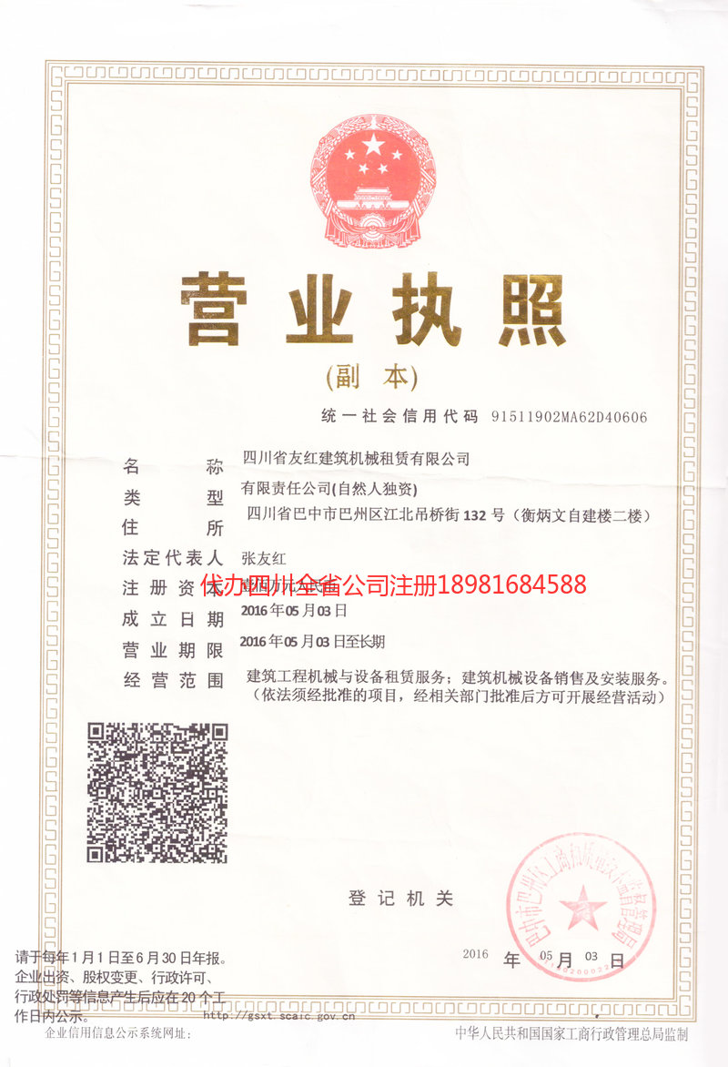 眉山眉山友红建筑机械租赁有限公司