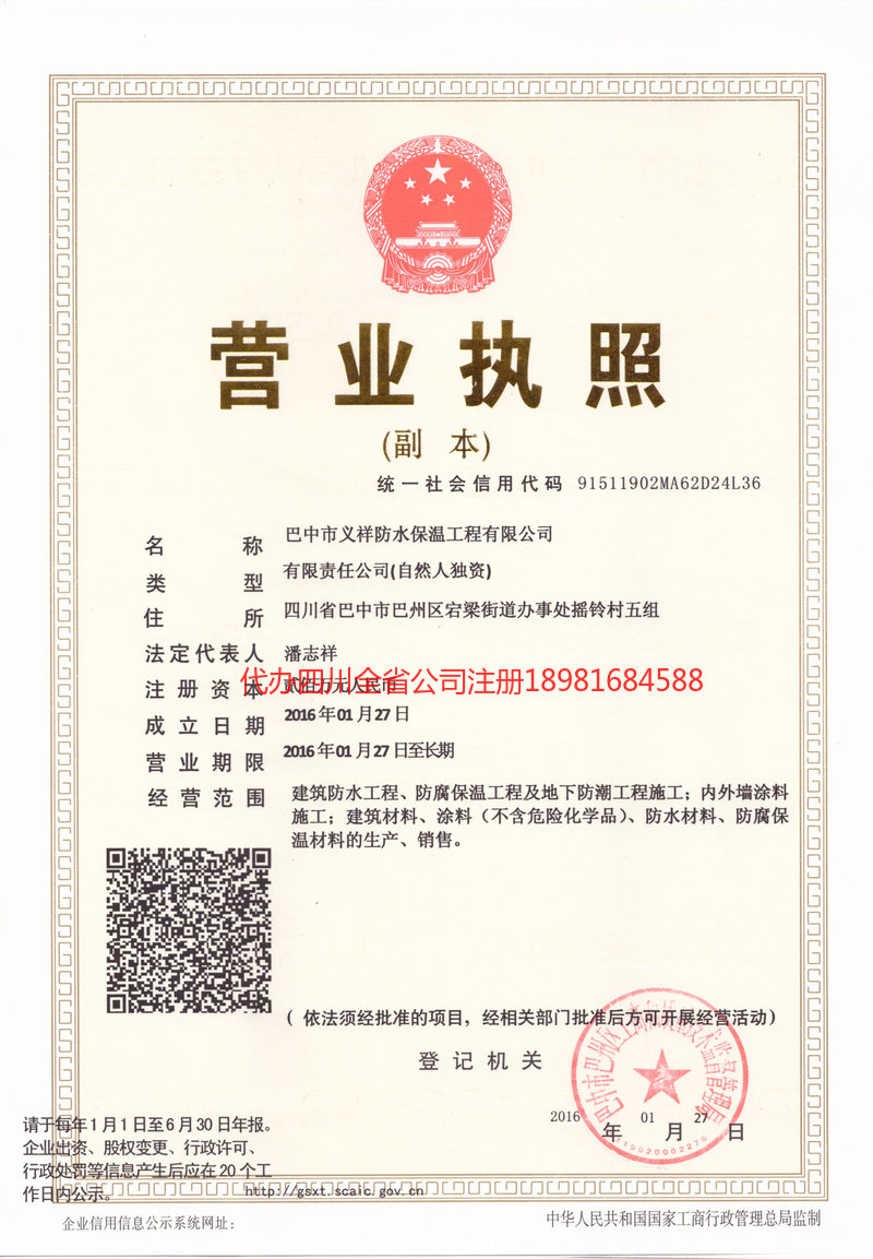 眉山眉山义祥防水保温工程有限公司