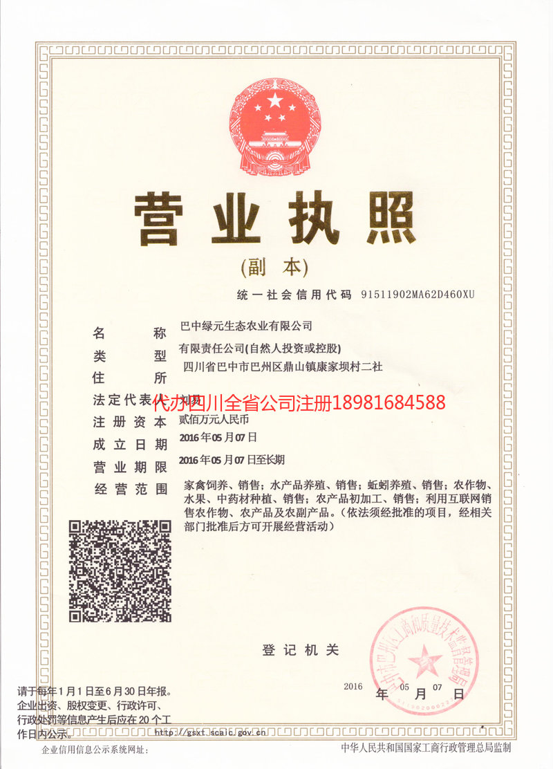 眉山眉山绿元生态农业有限公司