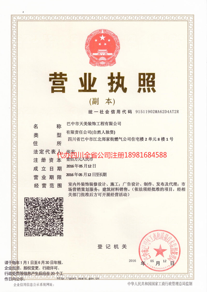 眉山眉山天美装饰工程有限公司