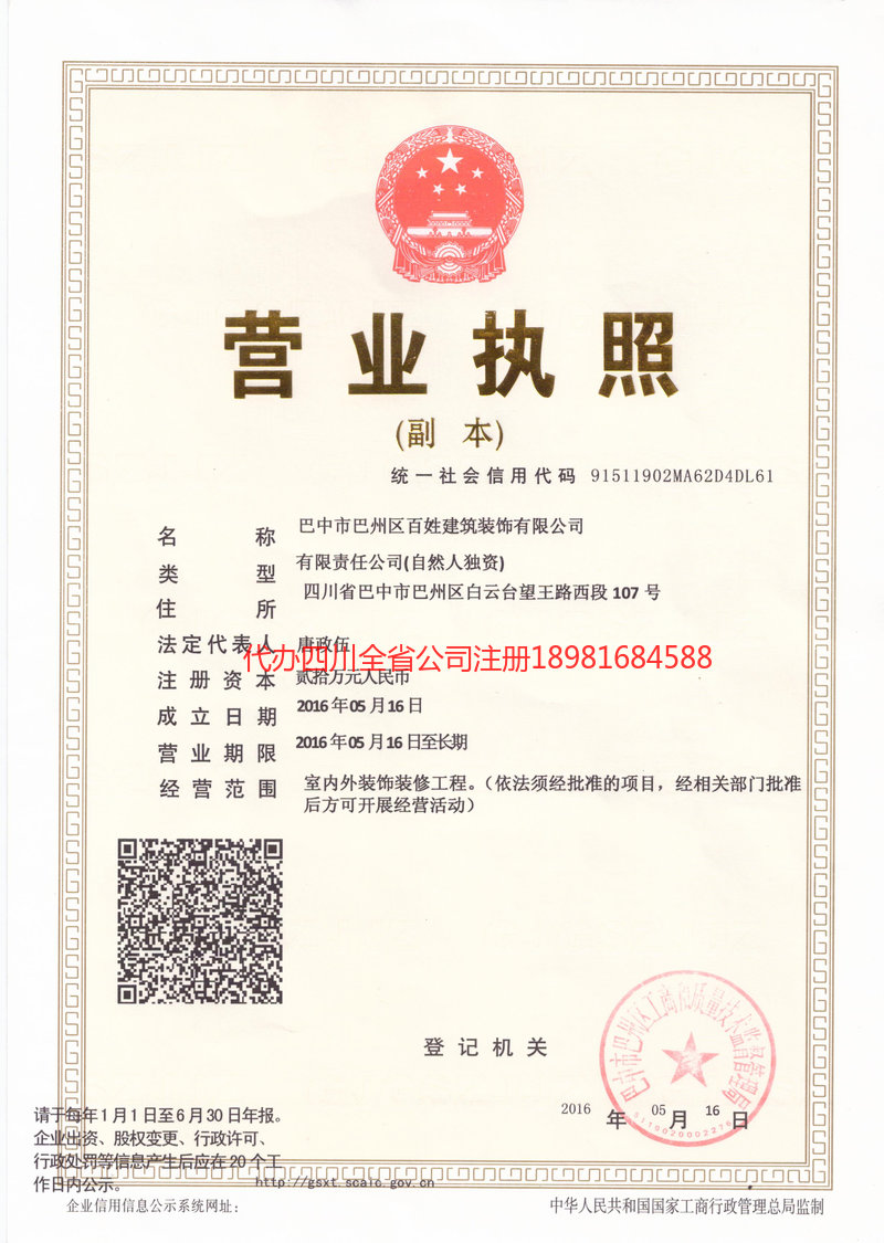 眉山眉山百姓建筑装饰有限公司