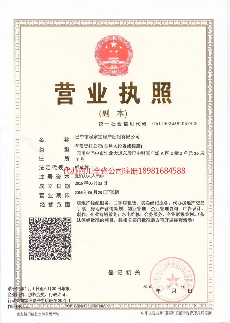 眉山眉山房家宝房产经纪有限公司