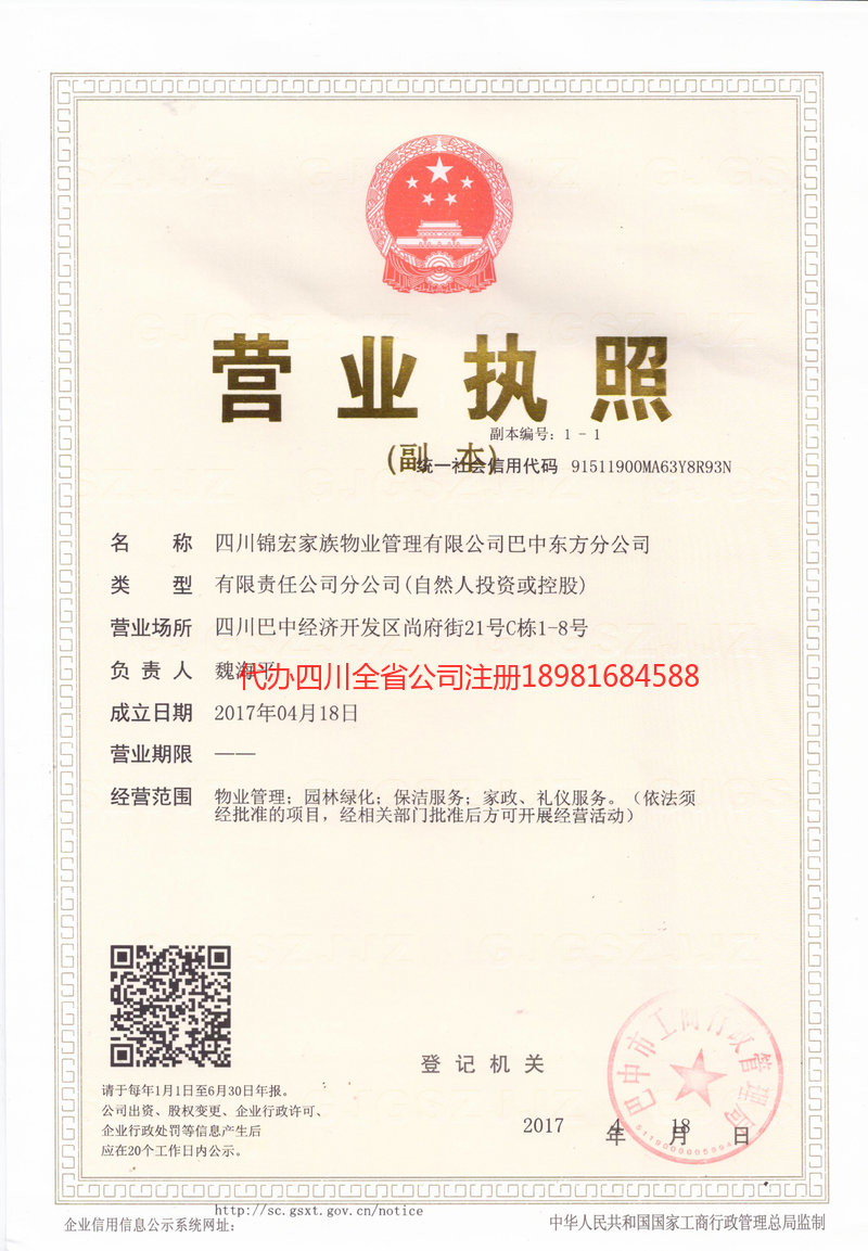 眉山眉山锦宏家族物业管理有限公司